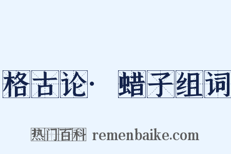 格古论·蜡子组词是什么意思的图片
